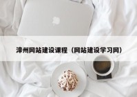 漳州网站建设课程（网站建设学习网）