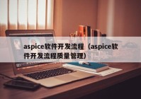 aspice软件开发流程（aspice软件开发流程质量管理）
