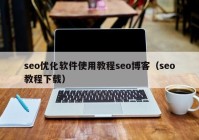 seo优化软件使用教程seo博客（seo教程下载）