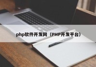 php软件开发网（PHP开发平台）