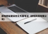邵阳网站建设优化方案电话（邵阳网络有限公司）
