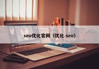 seo优化官网（优化 seo）