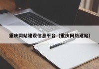 重庆网站建设信息平台（重庆网络建站）