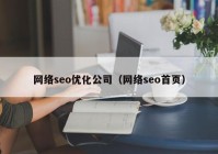 网络seo优化公司（网络seo首页）