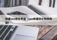 快速seo优化平台（seo快速优化软件网站）