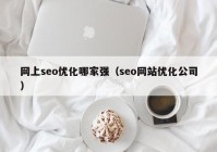 网上seo优化哪家强（seo网站优化公司）