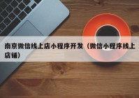 南京微信线上店小程序开发（微信小程序线上店铺）